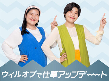 ＼CMで話題のウィルオブで働こう♪／
働きやすさも、スキルアップも叶えよう★
あなたの希望にあった働き方をご案内します！