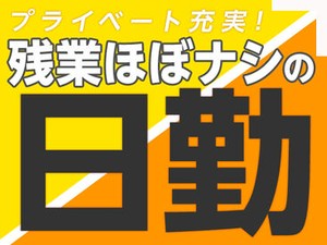 人気の日勤ワーク♪