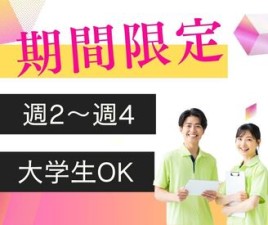 ◎週2日～週4日勤務！WワークOK＊
◎春休み＆卒業までに働きたい大学生も歓迎♪
◎流れが決まっているので覚えやすい！