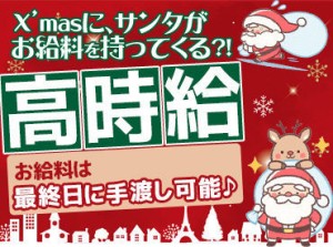 学生さんの冬休み短期バイトにもオススメです◎
さくっとお小遣い稼ぎしよう♪