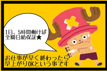＜＜安心の日給保障☆＞＞
短時間で現場が終わっても、
全額日給保証します◎