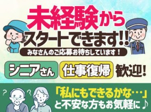 「拭く」「掃く」など未経験でも大丈夫なお仕事内容！
先輩スタッフが丁寧に教えます！