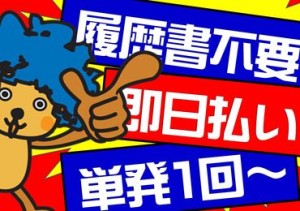 単発1回～＆日払いOK★
登録制なので話を聞くだけでもＯＫですヨ!!!!!