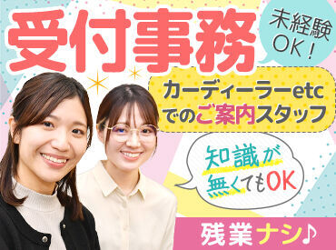 ショールームでの受付業務♪
未経験からスタートしている方がほとんど◎
ブランクがある方にもオススメ★