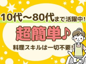 ★誰でもできるカンタン業務★
福祉施設で調理補助のアルバイト♪
初バイト・パートにオススメです◎