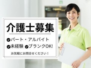 〈介護のパート・アルバイト募集〉実務経験がない方やブランクのある方も大歓迎♪あなたの希望の働き方、実現します！