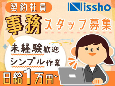 ＼スキルや経験は不問！／
サポート体制もバッチリなので、
 事務デビューの方にもオススメ◎ まずはお気軽にご相談を♪