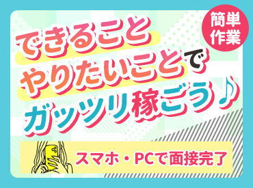 ＜WEB面接実施中＞PCまたはスマホがあればOK！
面接方法は、応募後に対面orWEBが選べます◎