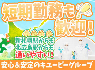 「そろそろ"しっかり"働きたい」
安心＆安定のキユーピーグループで
最短2～3年で正社員も目指せます！