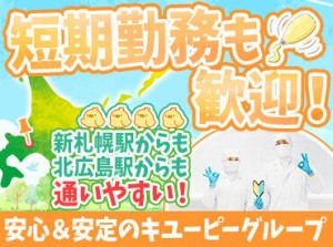 「そろそろ"しっかり"働きたい」
安心＆安定のキユーピーグループで
最短2～3年で正社員も目指せます！