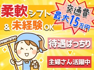清掃のお仕事経験がなくてもOK♪
仕事内容はとってもカンタン！
慣れてくると一人でもくもくと作業できて気楽なんです◎