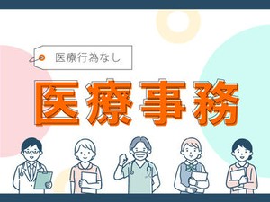 医療事務を特別募集！
シフト・勤務曜日など、まずはTEL面談にてご相談下さい♪