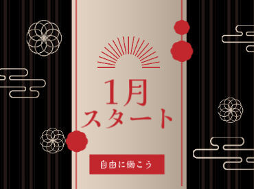 エリア内TOPクラスの待遇★
スマホ1つで楽々シフトIN！
好きな時間の勤務でOK♪
最短、勤務当日19時にお給料GET◎