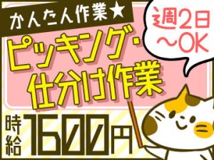 かんたん！人気のコツコツ系★
ムリなく週2日だけもOK！
土日祝休みも◎
お気軽にご相談くださいね！