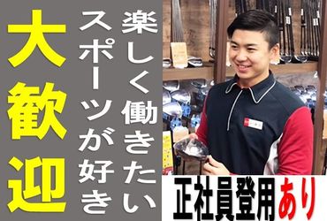 契約社員⇒正社員への登用実績あり◎
第二新卒も歓迎！
ゴルフ好きの方はいるだけで楽しい環境かも♪