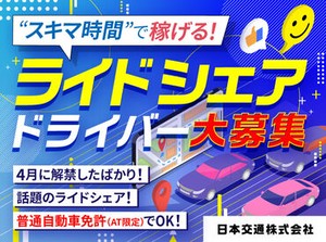 ＼免許と車でスタート！／
ドラレコなど必要備品は会社で貸与します◎
日本交通で"ライドシェアドライバー"デビュー！