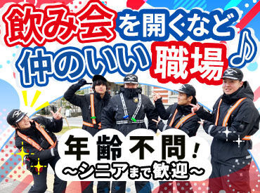 友達もできると大好評の会社です♪
去年出来たばかりの警備会社なので
わいわい楽しく勤務◎
私たちと一緒に働きませんか？