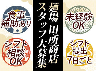 ≪丁寧な研修制度あり！≫
"らーめん好き"であれば大歓迎◎
経験や資格は必要ありません！
ひとつひとつ丁寧に�教えていきます♪