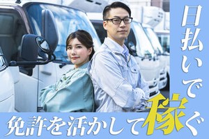 履歴書不要で気軽にスタート!
該当の免許をお持ちの方なら、
ドライバーとして働いたことがない方も大歓迎です★