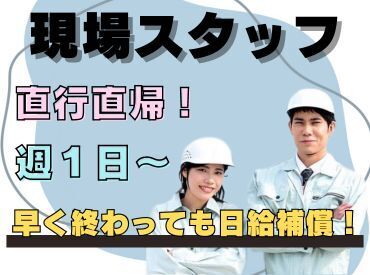 日払いOK！土日休み◎
安定した収入を得たい方にお勧めのお仕事です！