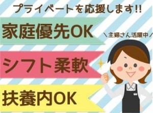 サクッと～ガッツリまで選べる働き方('ω')ノ
もちろん、お子様や家庭の用事などは優先させてくださいね♪