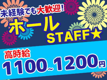 パチンコ自体が初めてという方大歓迎★
困ったら先輩を頼れる雰囲気です♪
【土日歓迎】早番や遅番シフト希望も◎
＜ピアスOK＞