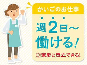 ＜週2日~OK＞プライベートと両立◎「まずは、お話しだけでも聞きたい」という方もお気軽にご応募ください。