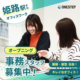 ＼オープニング大募集！／
未経験でもOKの事務のお仕事です♪
ゼロからのスタートでも丁寧にフォローします！