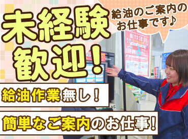 経験&年齢不問だから高校生さんや
シニアさんなど幅広い世代が活躍中！

どちらのお仕事も給油作業が無く、
未経験さんも安心◎