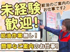 未経験&ブランクも歓迎！
週1日～働けるアルバイト♪

お客様に給油を教えるお仕事or
お客様の給油を監視するお仕事をお任せ！