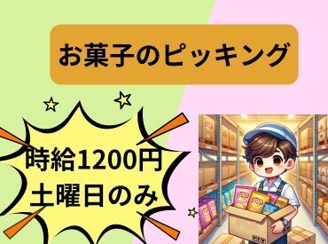 土曜日のみの募集！！
!お昼以降の短時間バイトでWワーク歓迎!高時給なのでサクッと稼げる♪車通勤OK
長期大歓迎☆彡