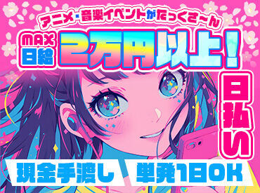 ＼好きな時に好きな仕事ができる／ 
スポーツイベントや音楽フェスなど案件は毎日更新◎エンタメ系に興味がある方にぴったり★