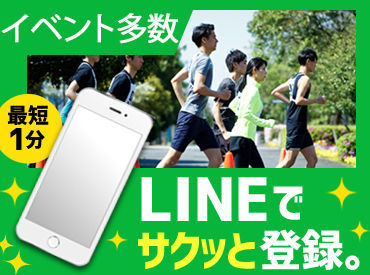 毎日使っているLINEだけでOK！
登録カンタン・即終了★
移動中や寝る前に
まずは登録してみませんか？