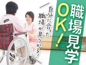 気になる求人が見つかれば、事前に職場見学もできます！日程調整もお任せください。