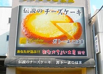 名物の"伝説のチーズケーキ"が味わえる！
＼社員割引あり♪／
お仕事終わりに家族や
友人へのお土産として
お得に購入可能です!!