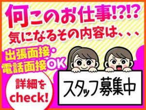 安定してしっかり稼ぎたい方におすすめ☆
経験問わずどなたでも活躍できます！
お仕事は丁寧に教えてもらえるから安心♪