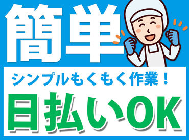 手軽に稼げるシンプル作業です★
送迎つきだから、行き帰りもラクチン！