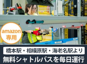 ＼無料シャトルバス毎日運行／
橋本駅・相模原駅・海老名駅よりAmazon専用無料シャトルバスを運行中！
車通勤OK◎交通費支給◎