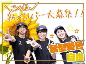 新規スタッフ大募集中です◎
まずはお気軽にご応募ください！