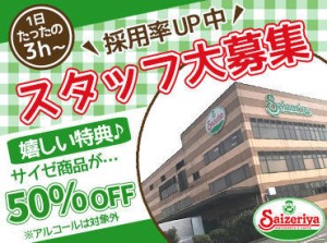 敷地内のサイゼリヤ大和代官店で出勤日に使える
50％オフの特典もあり♪
働き方はあなた次第◎