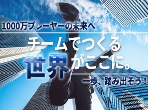 ＼建築営業の経験者、大募集／
「レベルの高い環境で自分を試したい」
そんな方にオススメです◎