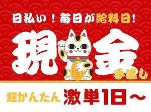 ＼現金手渡しって珍しいんですよ！／
年齢不問！未経験でもカンタンなお仕事！
サクッと稼げる♪