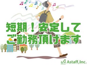 期間限定の短期間バイト◎
すぐに働きたい方大募集！