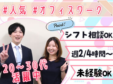 経験・スキルは一切不要！
先輩スタッフが丁寧にお教えします★
だいたい1ヶ月ほどでお仕事に慣れることができますよ♪