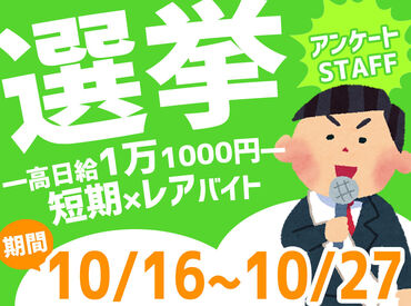 未経験者さんも大歓迎♪
毎年人気!!単発OKのレアバイト☆
交通費はもちろん支給します◎