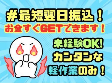 年齢不問！日払いOK★未経験でもカンタンなお仕事！