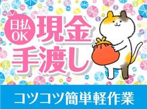 未経験でも安心の単純作業をご紹介★
自分の都合に合わせて働きやすいのが嬉しいポイント♪
日払いOKの神バイトヾ(･∀･)