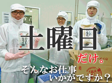 「食品工場で仕事したことがない」そんな方に≪超≫オススメ◎
お餅をついたり切ったりの作業は、機械がやってくれます(*^-^*)/