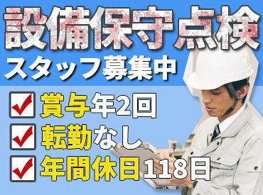 清掃・電気・空調・工事関係の業務経験のある転職者が多数！
これまでの経験も十分に活かせる職場環境です◎
もちろん未経験もOK