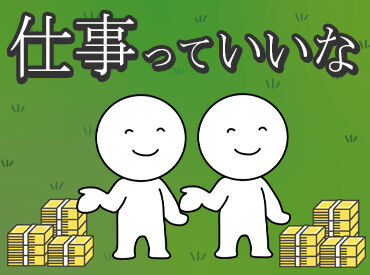 お仕事が早く終わっても日給保証あり◎
4ｈ以上の勤務で日給≪満額≫保証です！
≪給料は日払い＆現金手渡し可≫